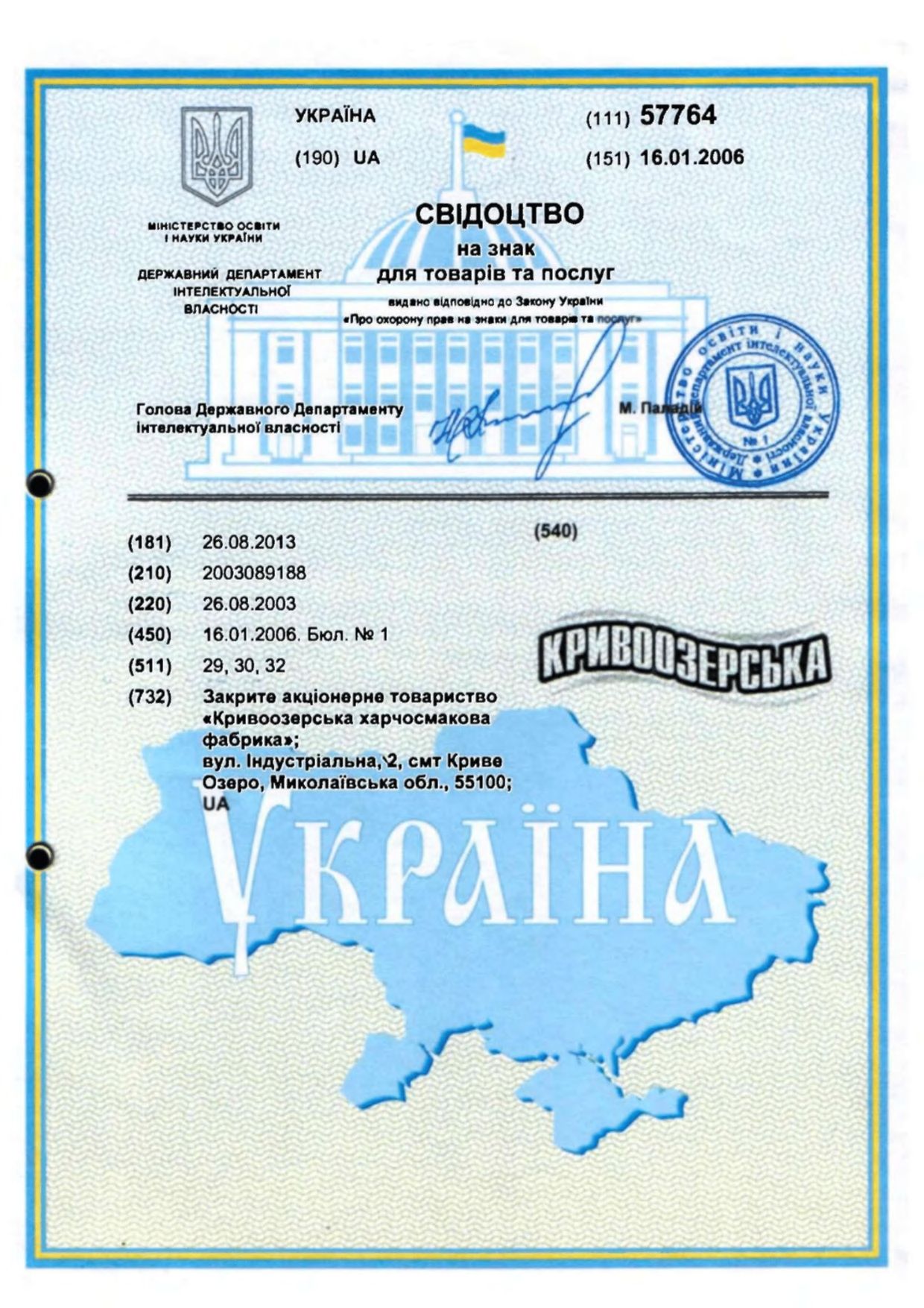 Прев'ю картинка документу - Свідоцтво на знак для товарів та послуг: ТМ "Кривоозерська"